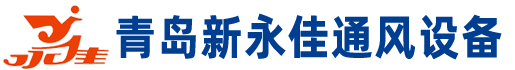 青岛新永佳通风设备有限公司