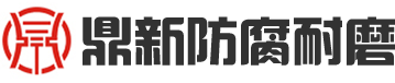 耐磨陶瓷涂料