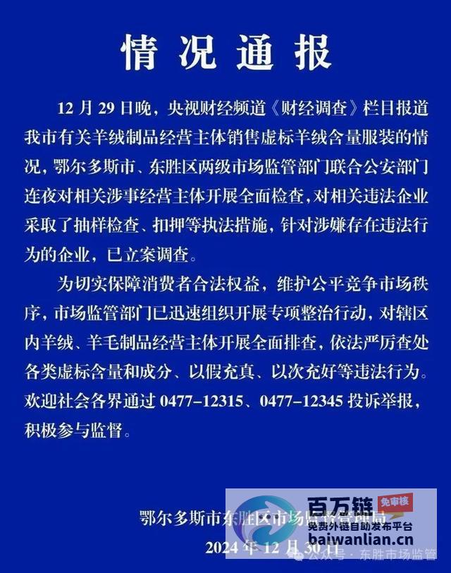 鄂尔多斯虚标羊绒含量事件通报 连夜检查立案调查 (鄂尔多斯贴牌)