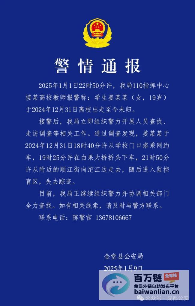 成都警方全力寻人 19岁女大学生离校失联9天 情况令人担忧 (成都警方调查)