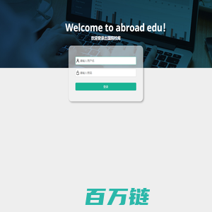 出国院校库后台管理登录