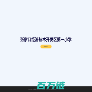 张家口经济技术开发区第一小学